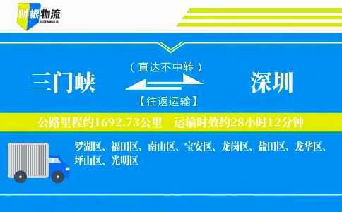 三门峡到深圳物流公司