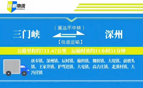 三门峡到深州物流公司