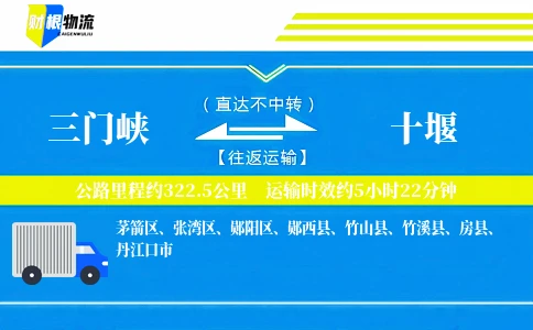 三门峡到十堰物流公司