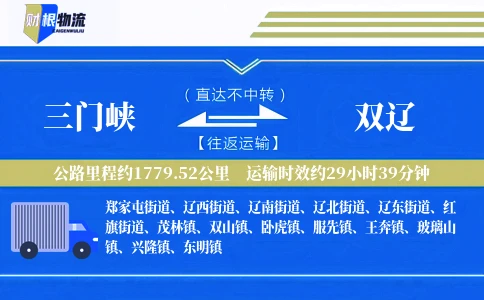 三门峡到双辽物流公司