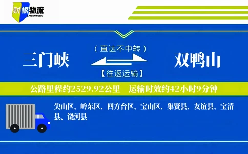 三门峡到双鸭山物流公司