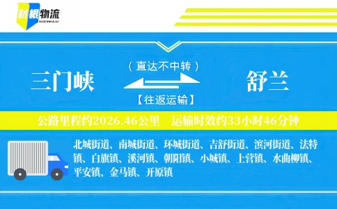三门峡到舒兰物流公司
