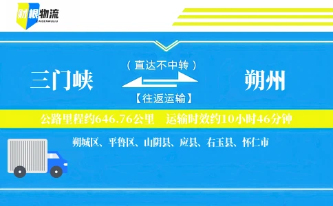 三门峡到朔州物流公司