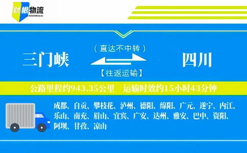 三门峡到四川物流公司