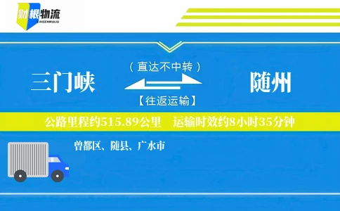 三门峡到随州物流公司