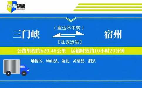 三门峡到宿州物流公司