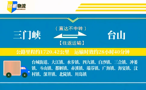 三门峡到台山物流公司