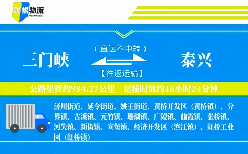 三门峡到泰兴物流公司