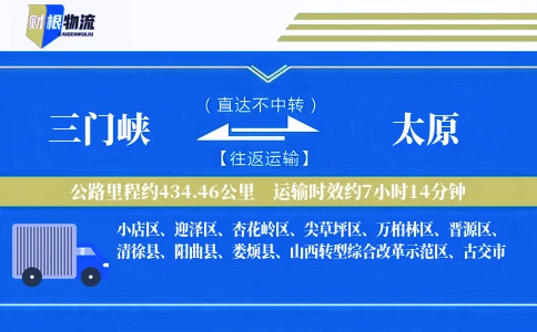 三门峡到太原物流公司