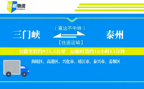 三门峡到泰州物流公司