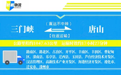 三门峡到唐山物流公司