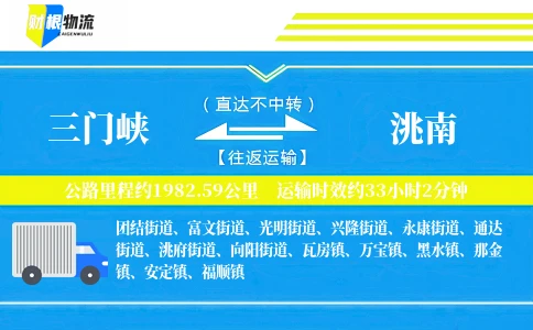 三门峡到洮南物流公司