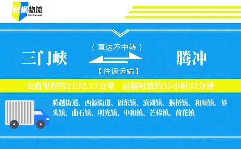 三门峡到腾冲物流公司