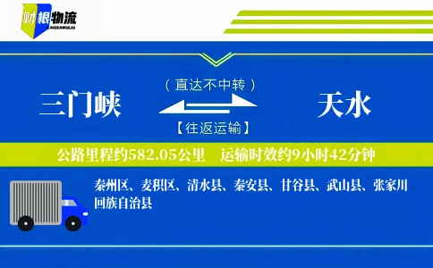 三门峡到天水物流公司