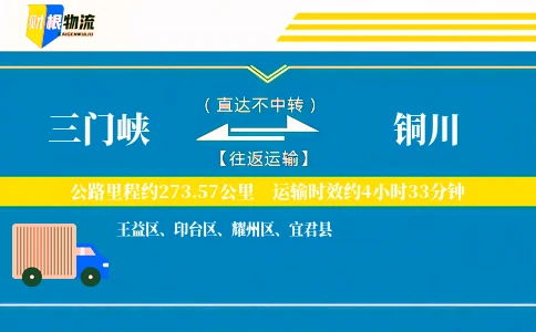 三门峡到铜川物流公司
