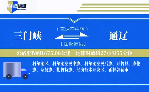 三门峡到通辽物流公司