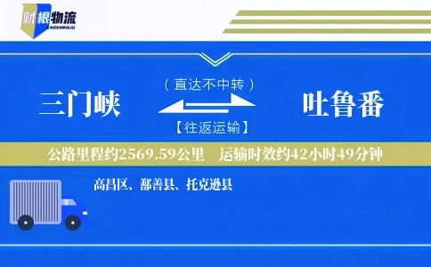 三门峡到吐鲁番物流公司