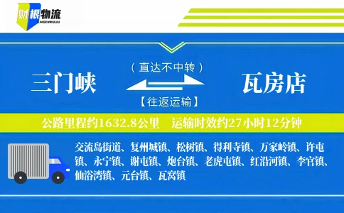 三门峡到瓦房店物流公司