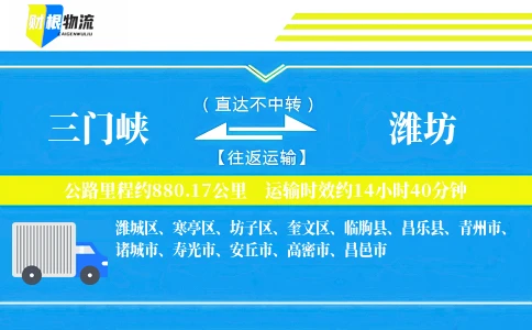 三门峡到潍坊物流公司
