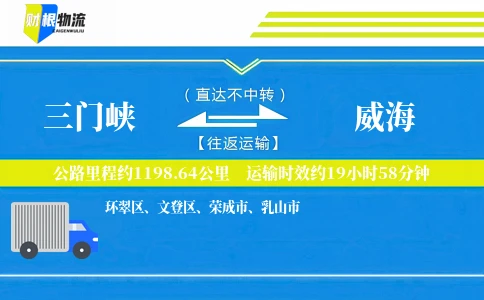 三门峡到威海物流公司