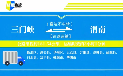 三门峡到渭南物流公司