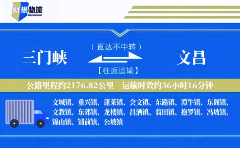 三门峡到文昌物流公司
