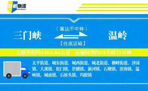 三门峡到温岭物流公司