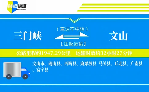 三门峡到文山物流公司