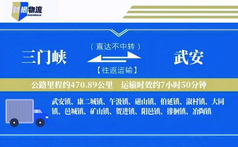 三门峡到武安物流公司