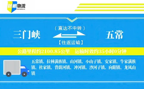 三门峡到五常物流公司