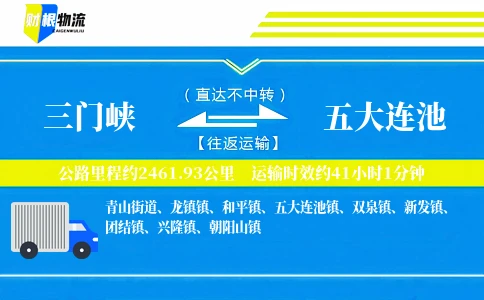 三门峡到五大连池物流公司
