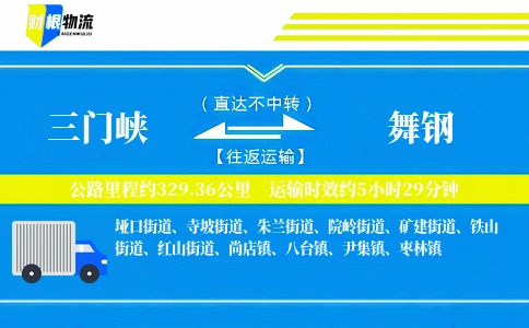 三门峡到舞钢物流公司