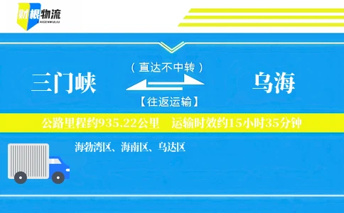三门峡到乌海物流公司