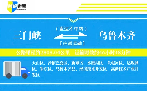 三门峡到乌鲁木齐物流公司