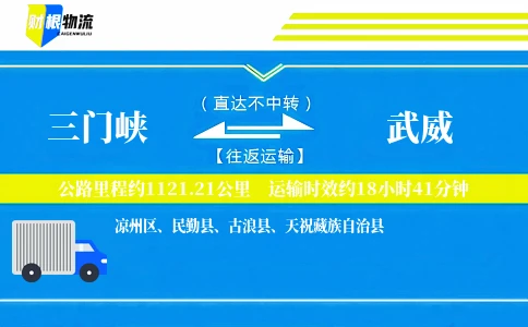 三门峡到武威物流公司