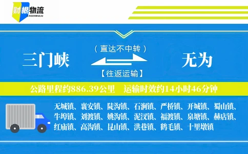三门峡到无为物流公司