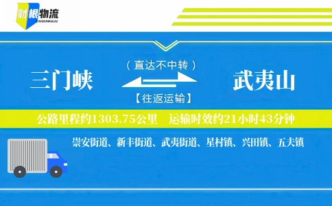 三门峡到武夷山物流公司