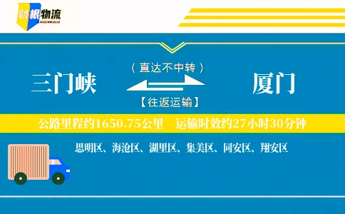三门峡到厦门物流公司