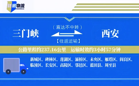 三门峡到西安物流公司