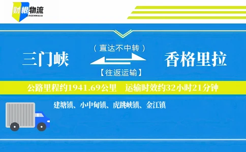 三门峡到香格里拉物流公司