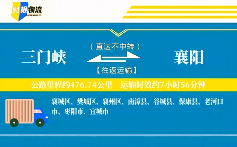 三门峡到襄阳物流公司