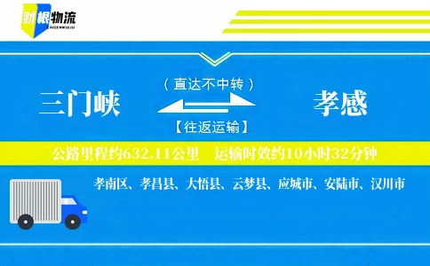 三门峡到孝感物流公司