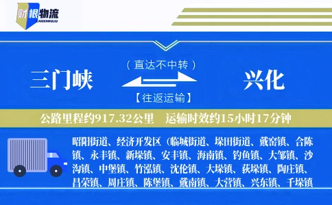 三门峡到兴化物流公司