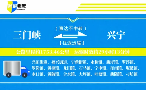 三门峡到兴宁物流公司