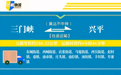 三门峡到兴平物流公司