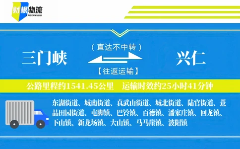 三门峡到兴仁物流公司