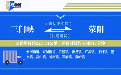 三门峡到荥阳物流公司