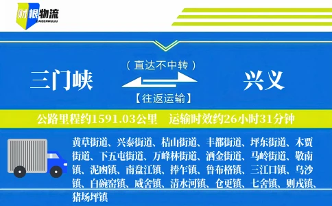 三门峡到兴义物流公司