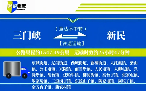 三门峡到新民物流公司