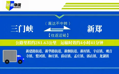 三门峡到新郑物流公司